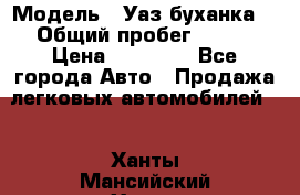  › Модель ­ Уаз буханка  › Общий пробег ­ 100 › Цена ­ 75 000 - Все города Авто » Продажа легковых автомобилей   . Ханты-Мансийский,Ханты-Мансийск г.